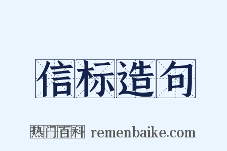 信标造句是什么意思的图片